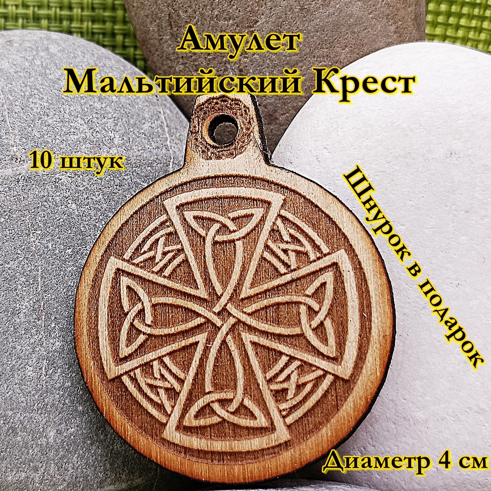 Амулет Мальтийский крест. Диаметр 4 см