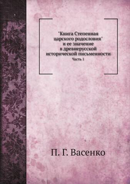Книга Степенная царского родословия. Часть 1 | П. Г. Васенко
