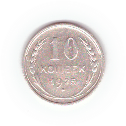 10 копеек 1925 VF