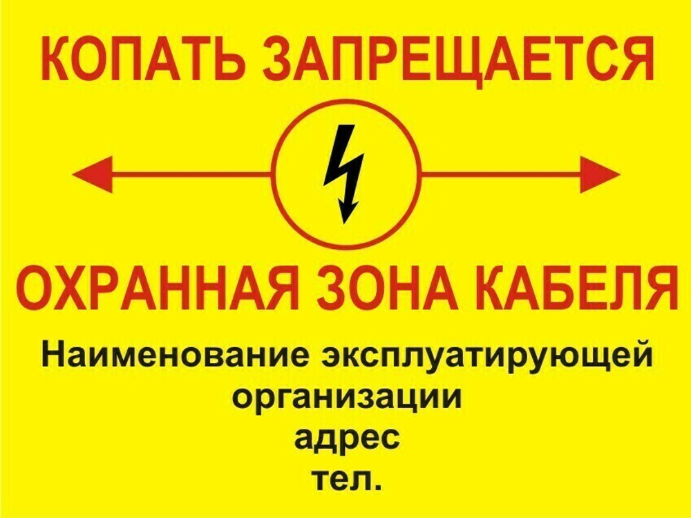Знак "Охранная зона кабеля"