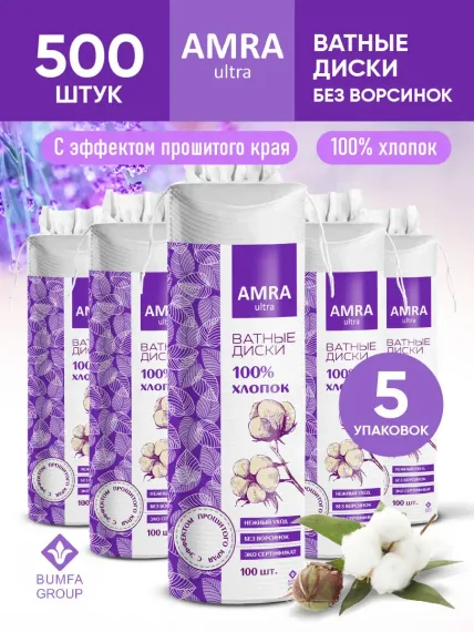 Ватные диски Amra 100штХ5 шт