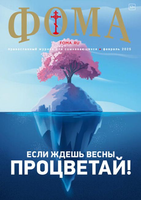 Журнал «Фома» № 2 (262) февраль 2025 г.