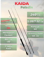Cпиннинг Kaida Paladin 240 см 5-20/7-32 гр