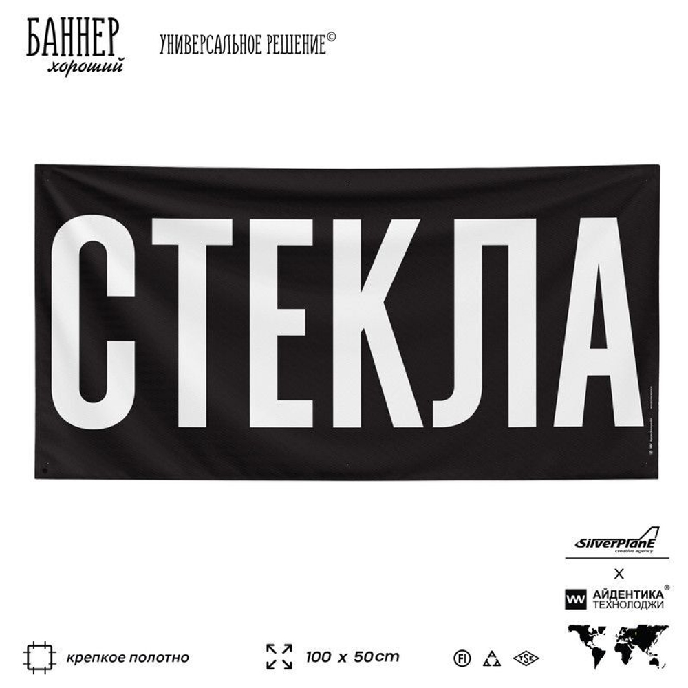Рекламная вывеска баннер СТЕКЛА, для автомагазина, Silver Plane x Айдентика Технолоджи