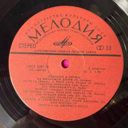 Винтажная виниловая пластинка LP Сборник Мелодии И Ритмы (СССР 1980)
