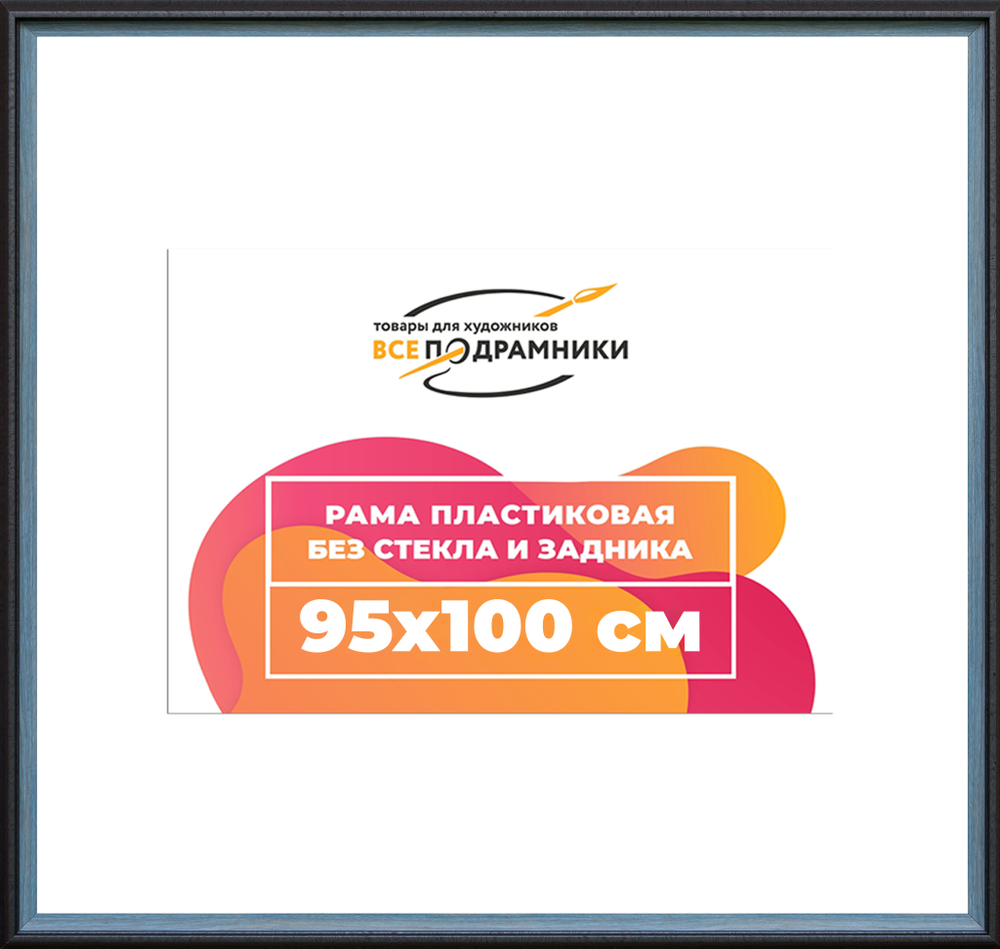 Рама 95x100 для картин и фотографий RP1564315-09(H77)