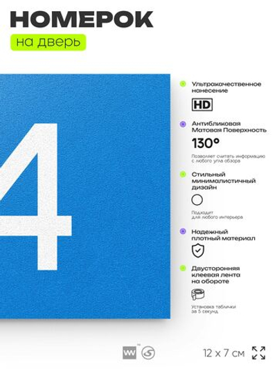 Табличка с номером 74 на дверь квартиры, для офиса, кабинета, аудитории, склада, голубая 120х70 мм, Айдентика Технолоджи