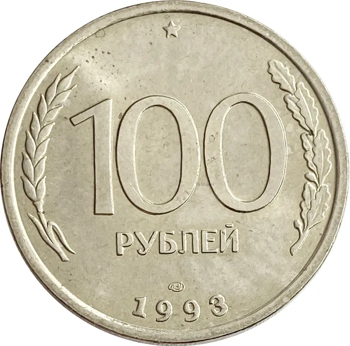 100 рублей 1993 ЛМД