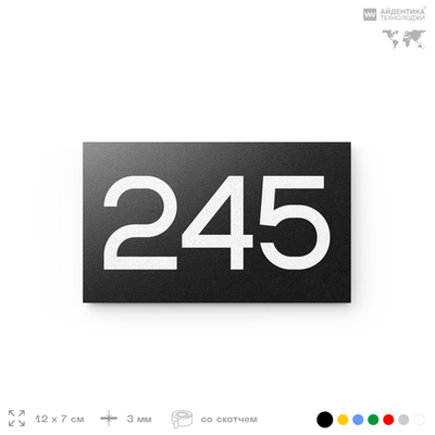 Номер на дверь 245, табличка на дверь для офиса, квартиры, кабинета, аудитории, склада, черная 120х70 мм, Айдентика Технолоджи