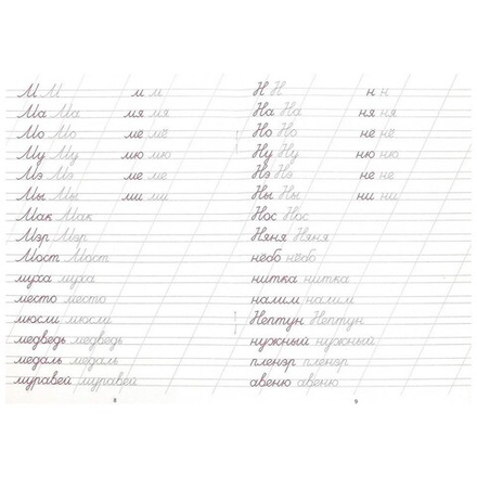 Каллиграфическая пропись. Пишем слова