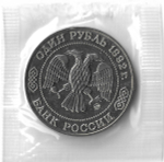 1 рубль 1992 ММД ''200 - летие со дня рождения Н.И. Лобачевского'', в родной запайке (АЦ)
