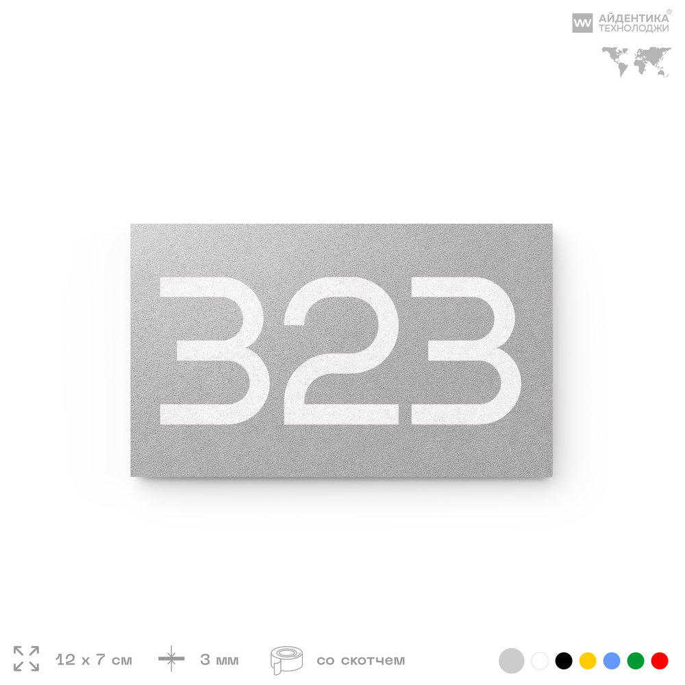 Номер на дверь 323, табличка на дверь для офиса, квартиры, кабинета, аудитории, склада, серая 120х70 мм, Айдентика Технолоджи