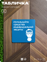 Табличка Используйте СИЗ, на дверь и стену, информационная предписывающая М04, серия CONCEPT, 18х18 см, Айдентика Технолоджи