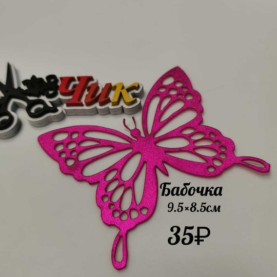 Бабочка маленькая из фоамирана металлик (Фуксия)