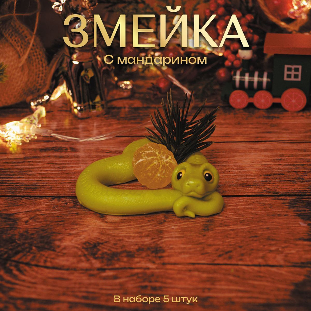 Набор 30 мини змеек символ 2025 года