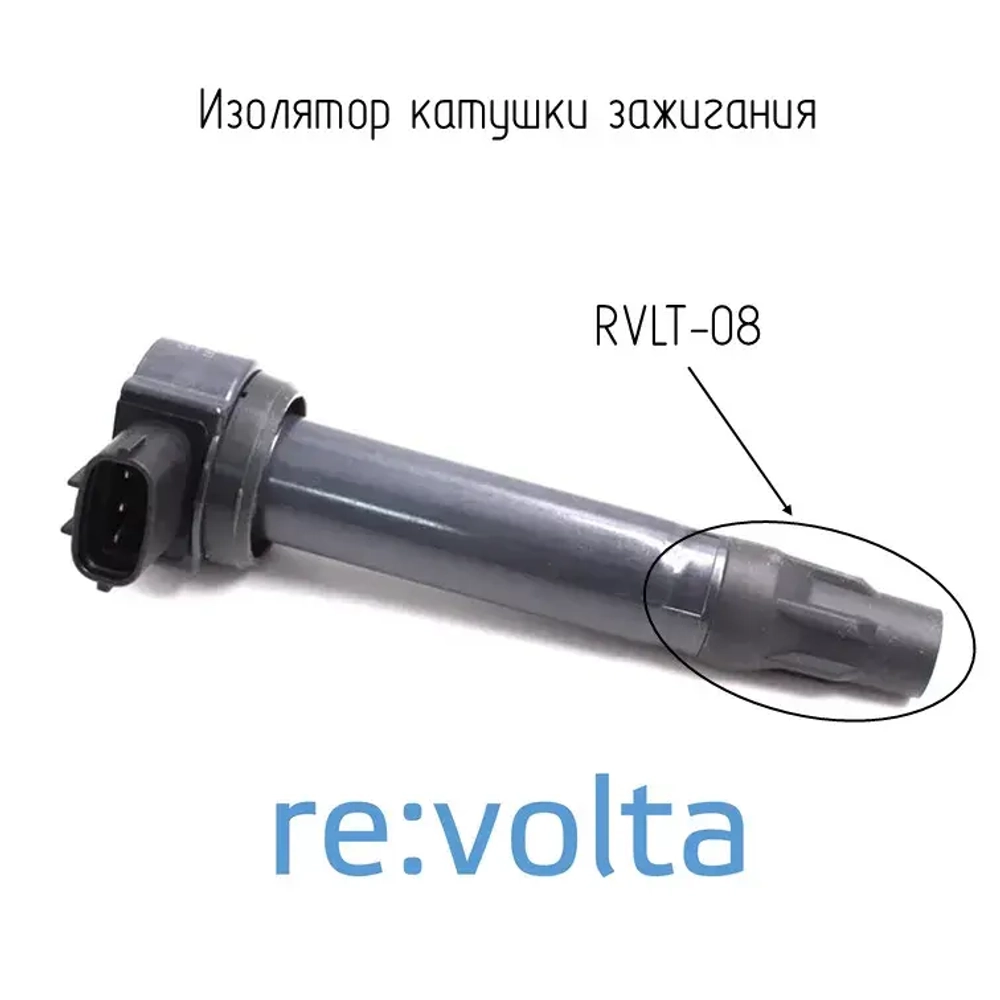 Наконечник-изолятор катушки зажигания, RVLT-08