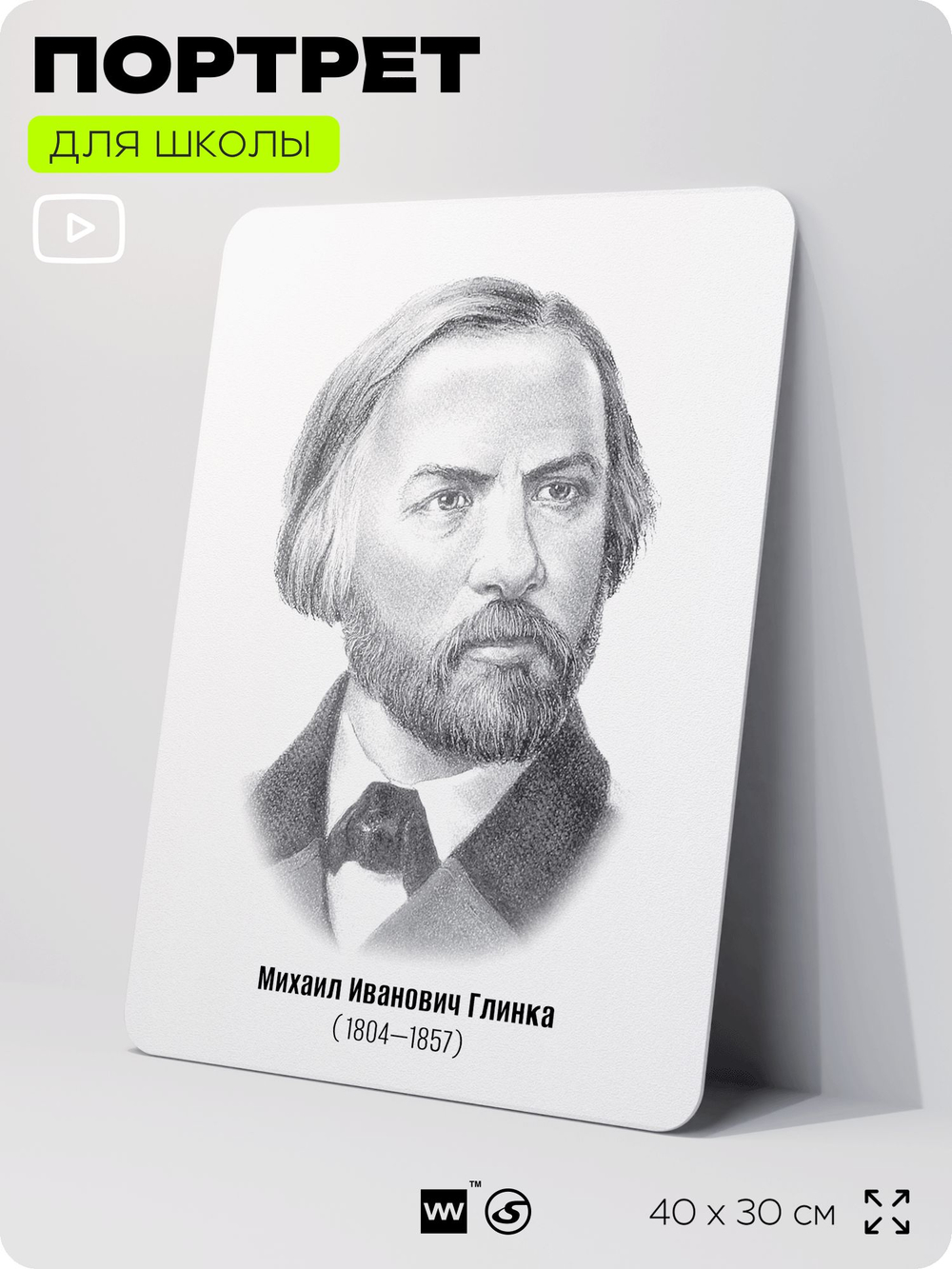 Портрет для школы в кабинет музыки "Глинка Михаил Иванович", стенд школьный для класса, деятели науки для оформления классного уголка, 40х30 см, Silver Plane x Айдентика Технолоджи