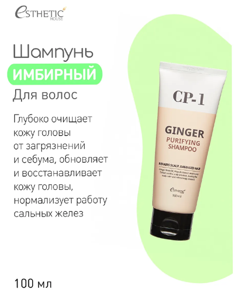 ESTHETIC HOUSE Восстанавливающий шампунь для волос с имбирем CP-1 GINGER PURIFYING SHAMPOO, 100 мл.