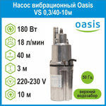 Насос вибрационный VS 0,3/40-10м c верхним водозабором Oasis