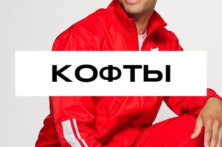 Тренировочные кофты