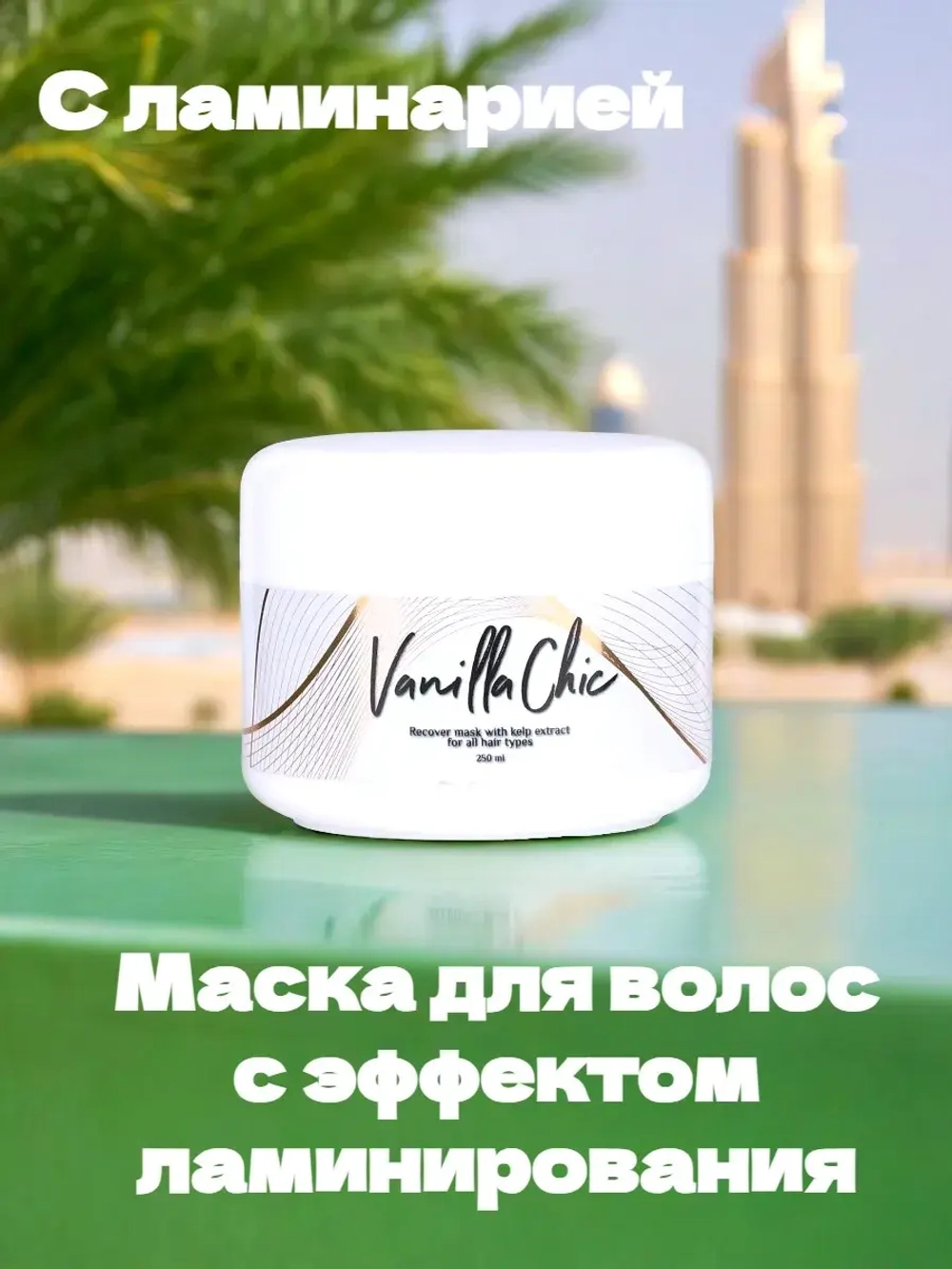 Маска для волос с ламинарией