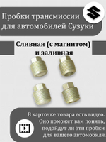 Пробка (премиум) сливная (с магнитом) + заливная (без магнита) редуктора, раздатки, МКПП Сузуки Витара, Эскудо, XL-7 кол-во 4 штуки 27575-54J01