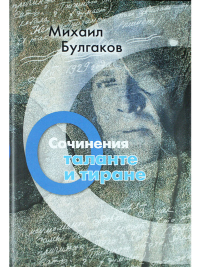 Сочинения: О таланте и тиране