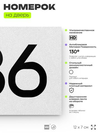 Номер на дверь 786, табличка на дверь для офиса, квартиры, кабинета, аудитории, склада, белая 120х70 мм, Айдентика Технолоджи