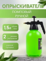 Опрыскиватель садовый 1,5л пульверизатор помповый