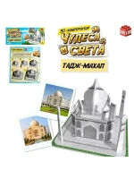 3D-конструктор «Чудеса света. Тадж-Махал»