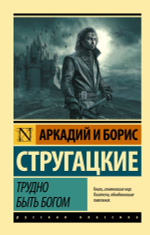 Трудно быть богом. А. Стругацкий, Б. Стругацкий