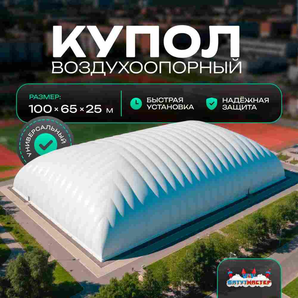 Воздухоопорный купол «Простор 4» 100×65×25 м — из ПВХ универсальный