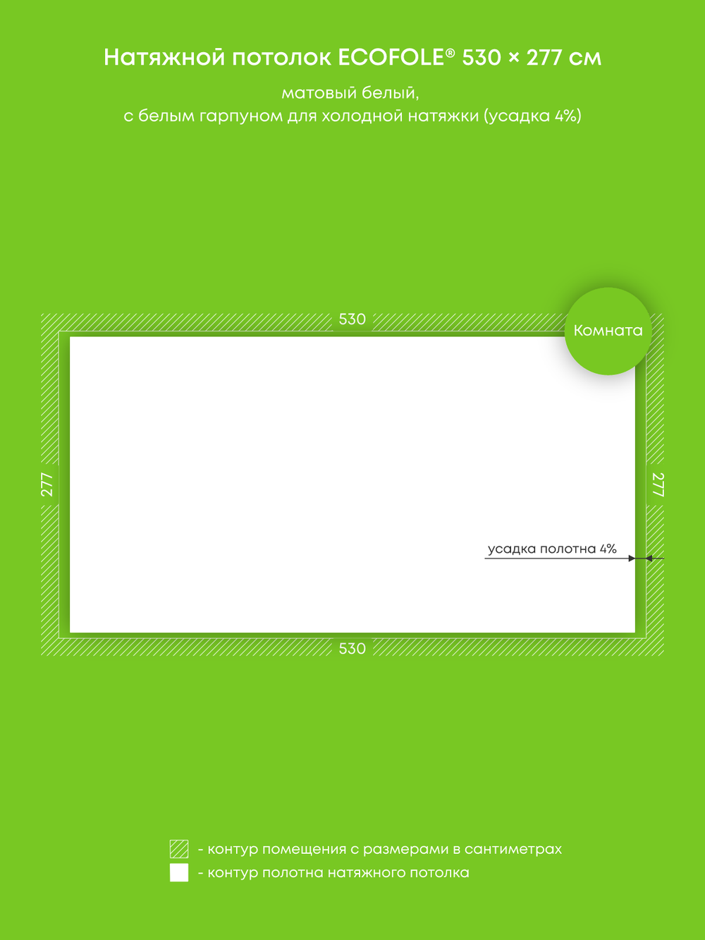 Матовый натяжной потолок 14.7 м2
