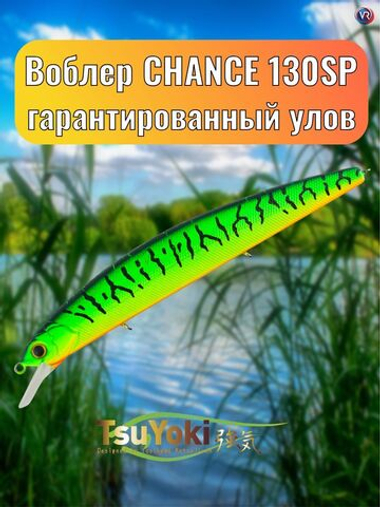 Воблер TsuYoki CHANCE 130SP 050