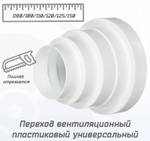 Переход пластиковый универсальный 80/100/120/150 мм, белый редуктор 80-150 мм