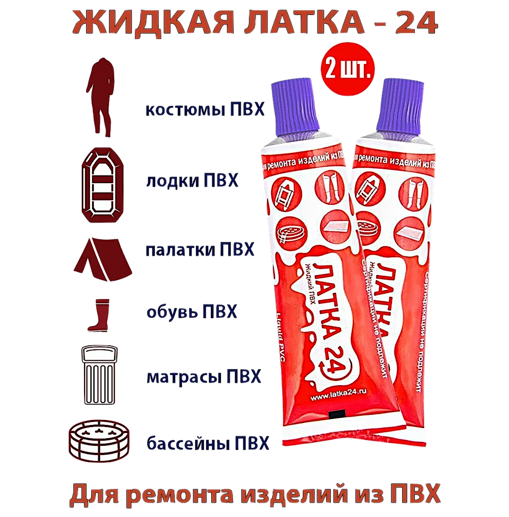 Клей для ПВХ Жидкая Латка 24 25г -