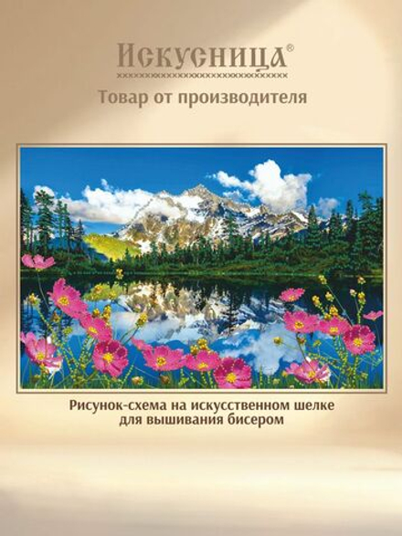 Набор для вышивания с бисером на искусственном шелке Искусница " Горы "