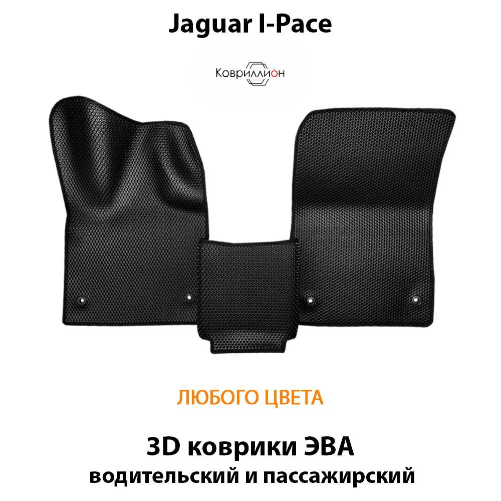Передние автомобильные коврики ЭВА для Jaguar I-Pace (18-24г.)