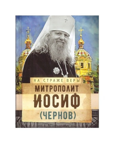 Митрополит Иосиф (Чернов). Серия "На страже веры"