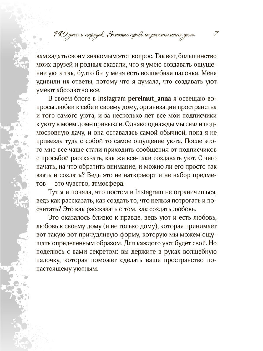 Перельмут А. "Pro уют и порядок. Золотые правила расхламления дома"