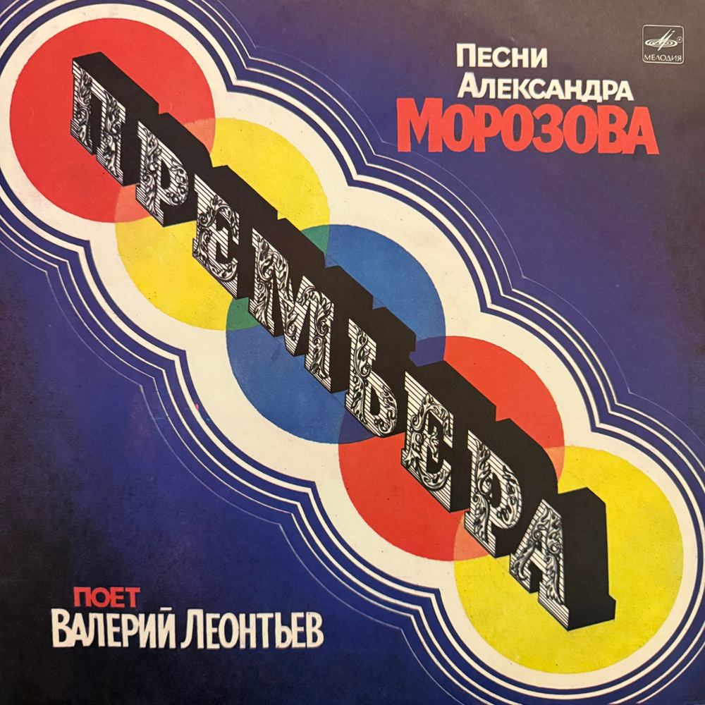 Виниловая пластинка Валерий Леонтьев – Премьера. Песни Александра Морозова (Мелодия) LP