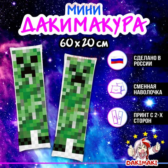 Мини дакимакура Крипер из Майнкрафт | Minecraft арт. M0700, 60х20 см