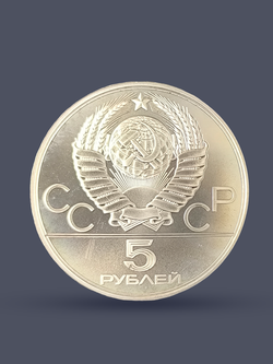 Монета 5 рублей СССР 1980 "XXII Олимпиада 1980 - Городки"