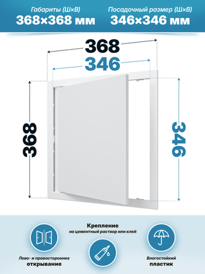 Люк ревизионный AD фланец 346х346 нажимной 368х368 пластик AURAMAX
