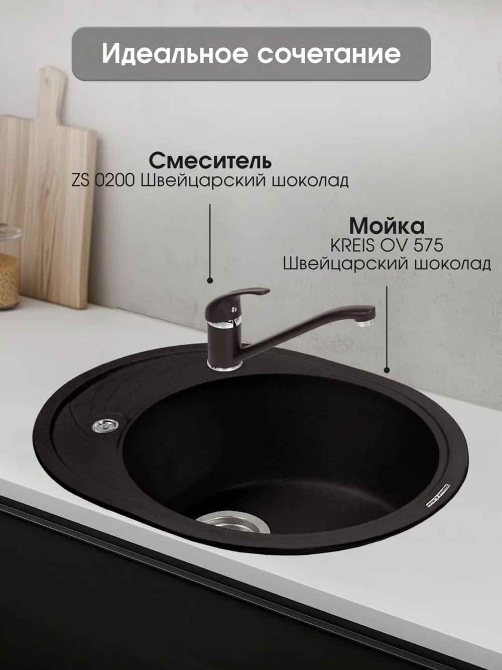 Кухонный смеситель ZIGMUND & SHTAIN ZS0200 Швейцарский шоколад