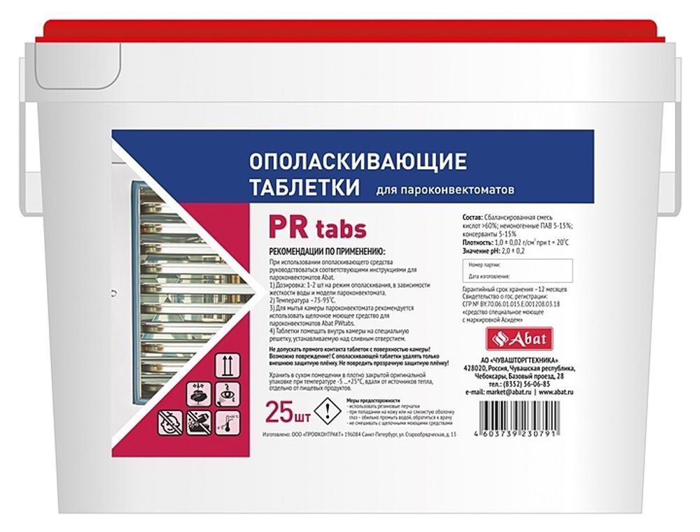 Ополаскивающие таблетки для пароконвектоматов Abat PR tabs (25 шт.)
