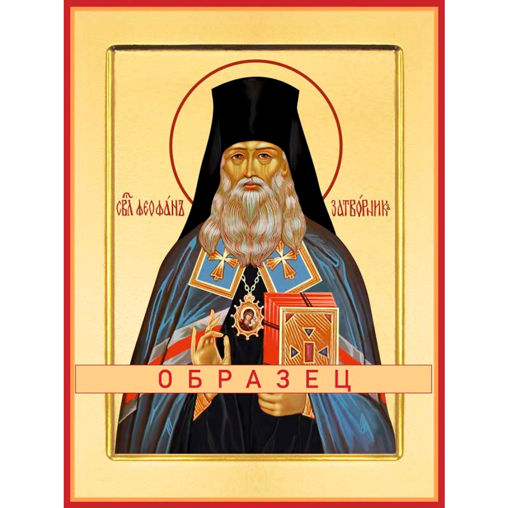 Святитель Феофан Затворник, Вышенский Свт-100