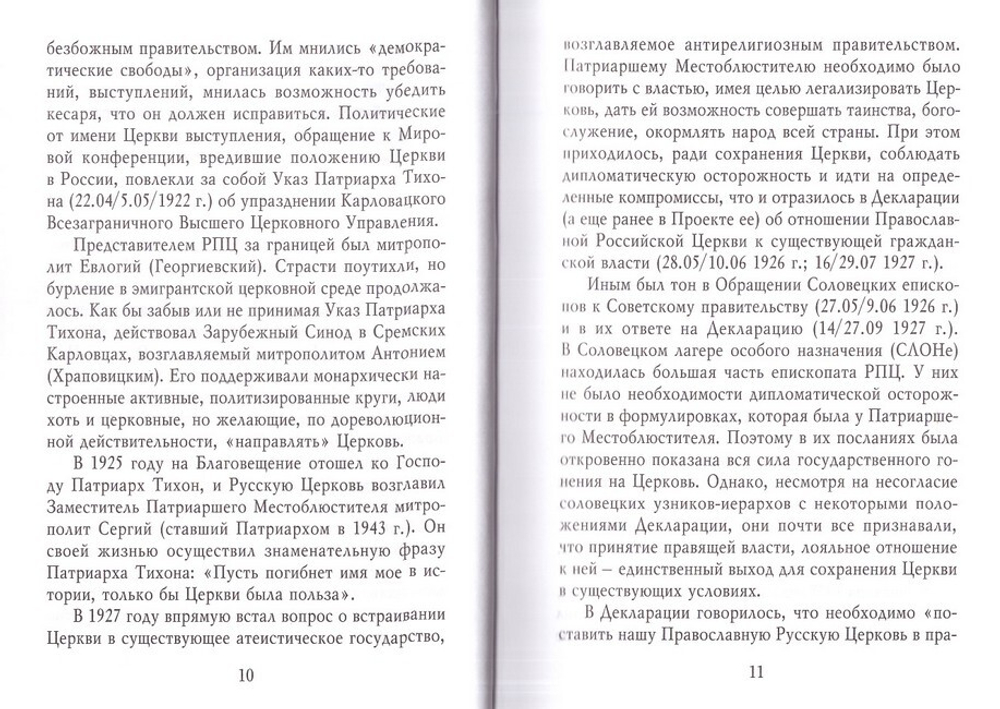 Об отношении Святой Церкви к светской власти и о познании для себя Божьего пути. Митрополит Вениамин Федченков