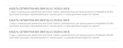 КАБЕЛЬ СЕГМЕНТКИ-485-ЭВНГ(А)-LS 3X2X0,6 300 В