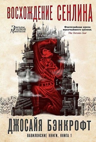 Вавилонские книги. Кн.1 Восхождение Сенлина